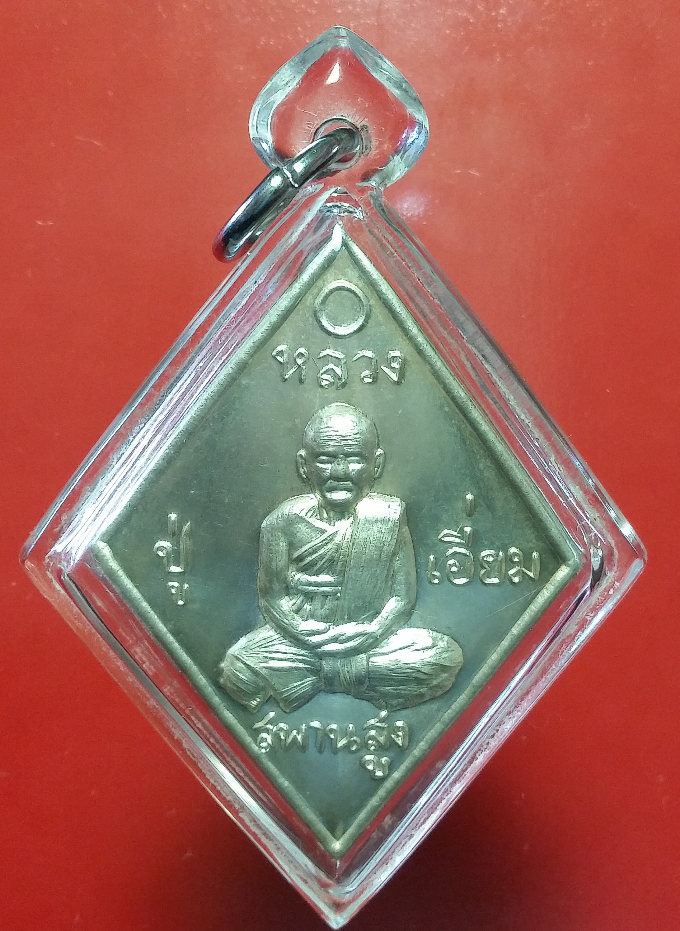 เหรียญข้าวหลามตัด หลวงปู่เอี่ยม วัดสะพานสูง หลังยันต์เล็ก (นิยม) เนื้อเงิน โค้ต ว ถ ส (วัดถ้ำเสือ) ออกให้ทำบุญที่วัดถ้ำเสือ