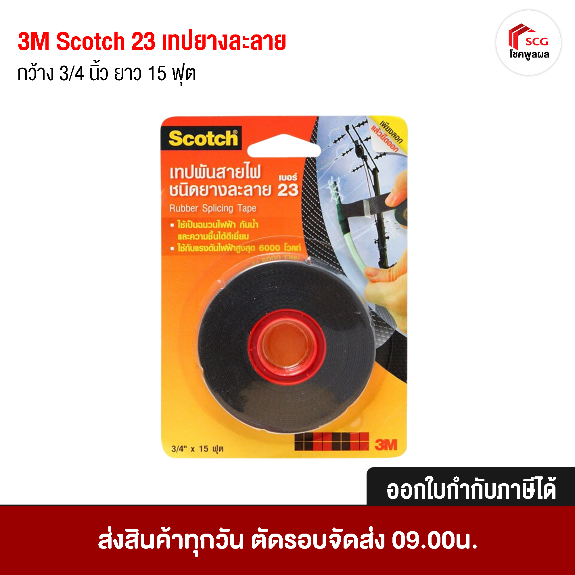 Scotch เทปพันสายไฟ ชนิดยางละลาย เบอร์ 23 ขนาด 18 มม.x 15 ฟุต 3M