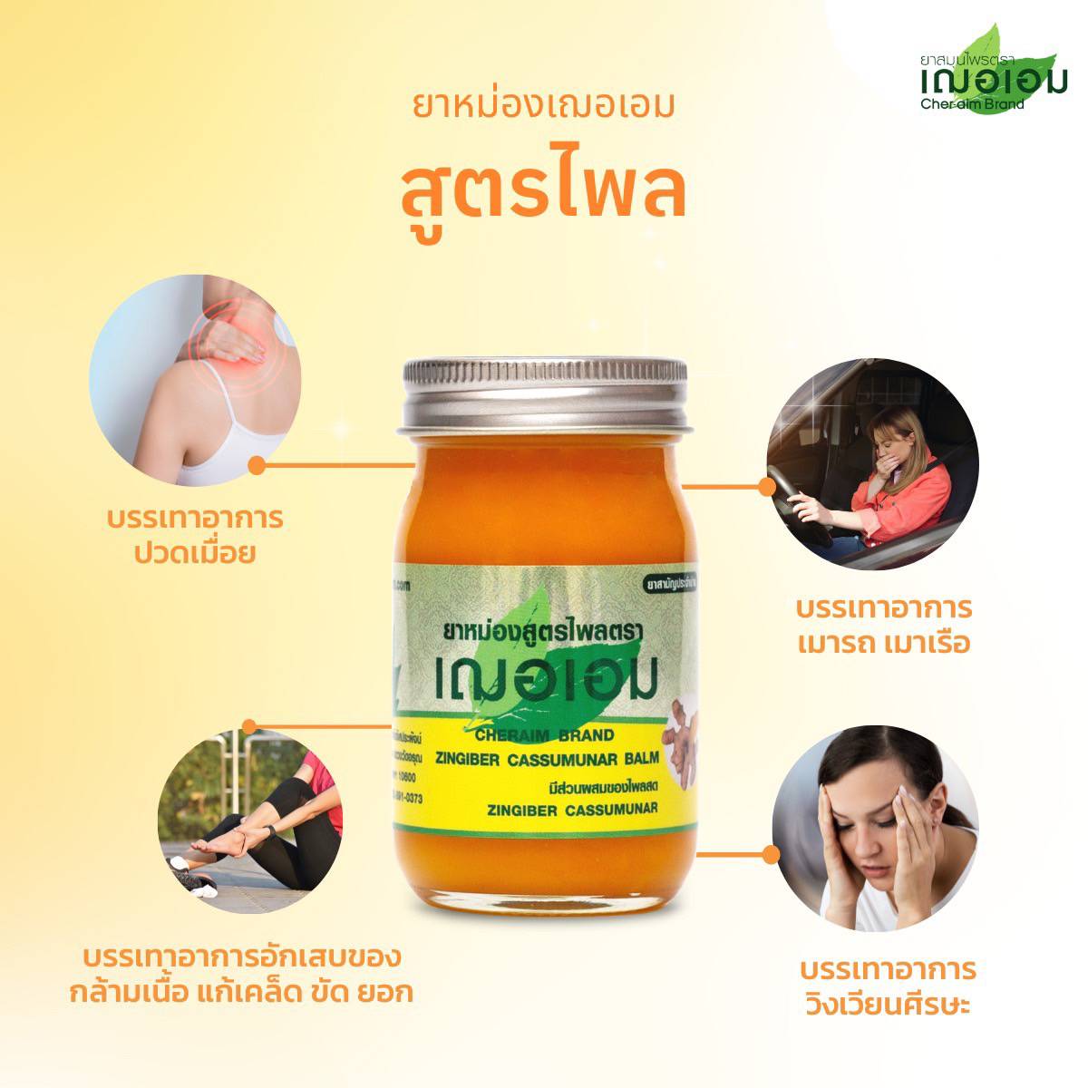 ยาหม่องสมุนไพร เฌอเอม ขนาด 22 กรัม