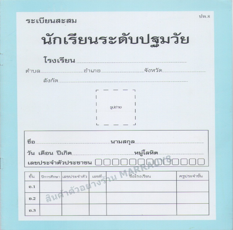 ระเบียนสะสม อนุบาล 1-3