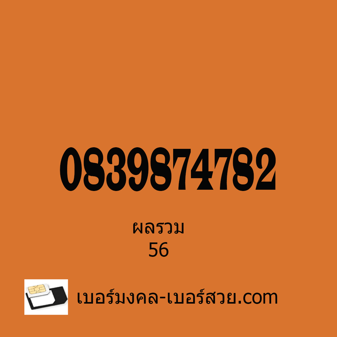 เบอร์มังกร เบอร์มังกร 789 เบอร์ตระกูลมังกร กลุ่มเลขตระกูลมังกร 879 878 987 978 เลขมังกร 0839874782 ผลรวม 56
