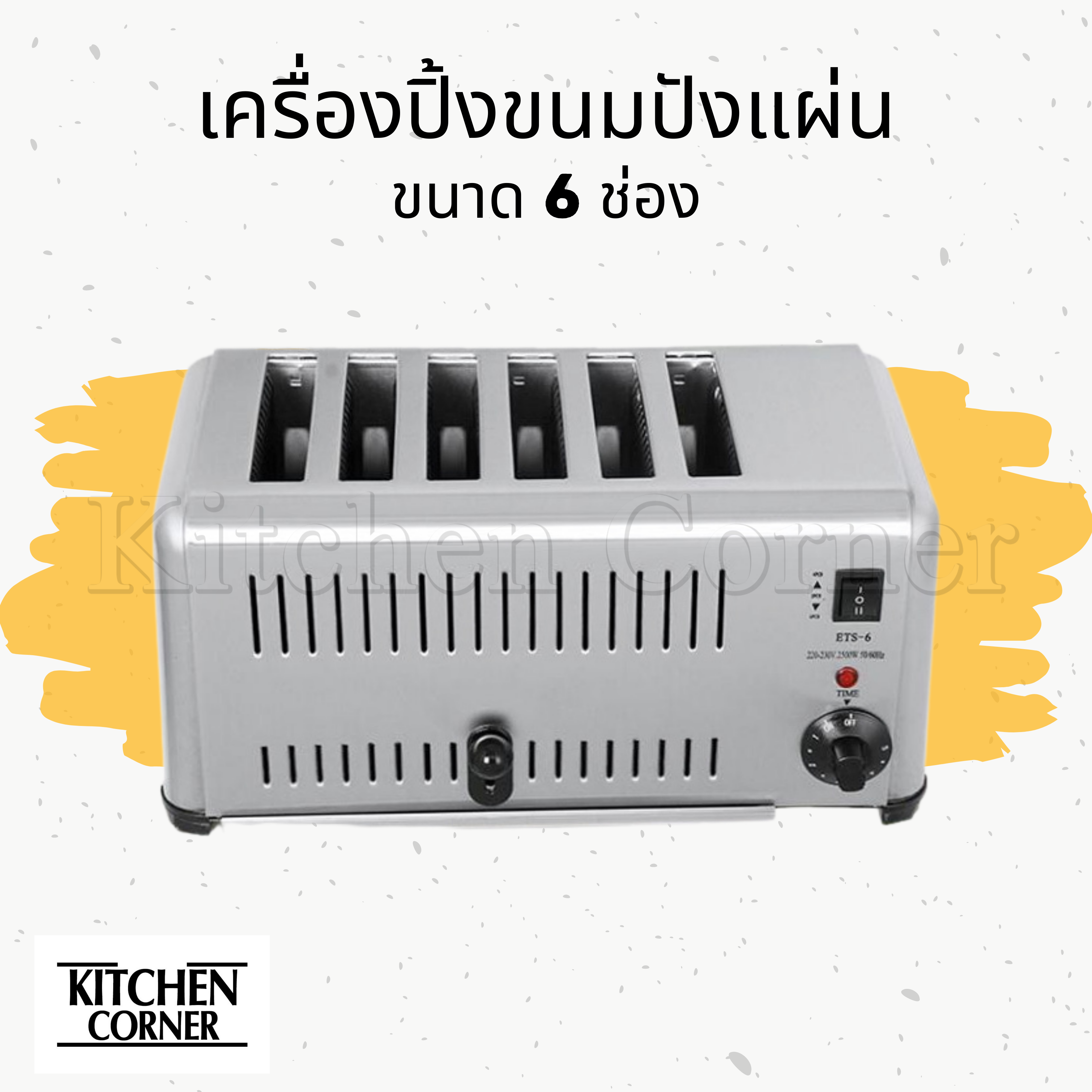 เครื่องปิ้งขนมปังแผ่น เตาปิ้งขนมปังแผ่น 6 ช่อง