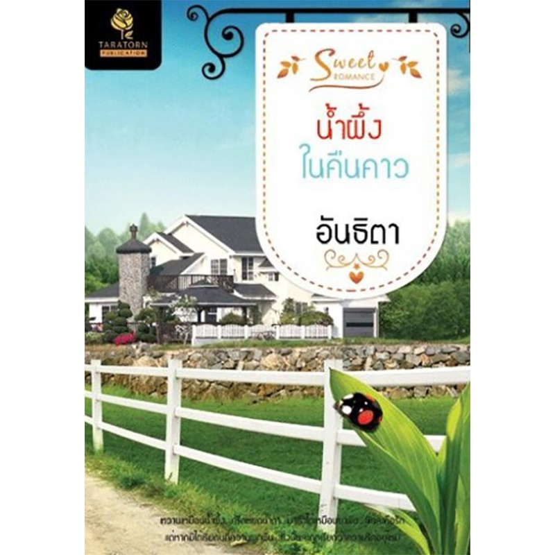 น้ำผึ้งในคืนคาว