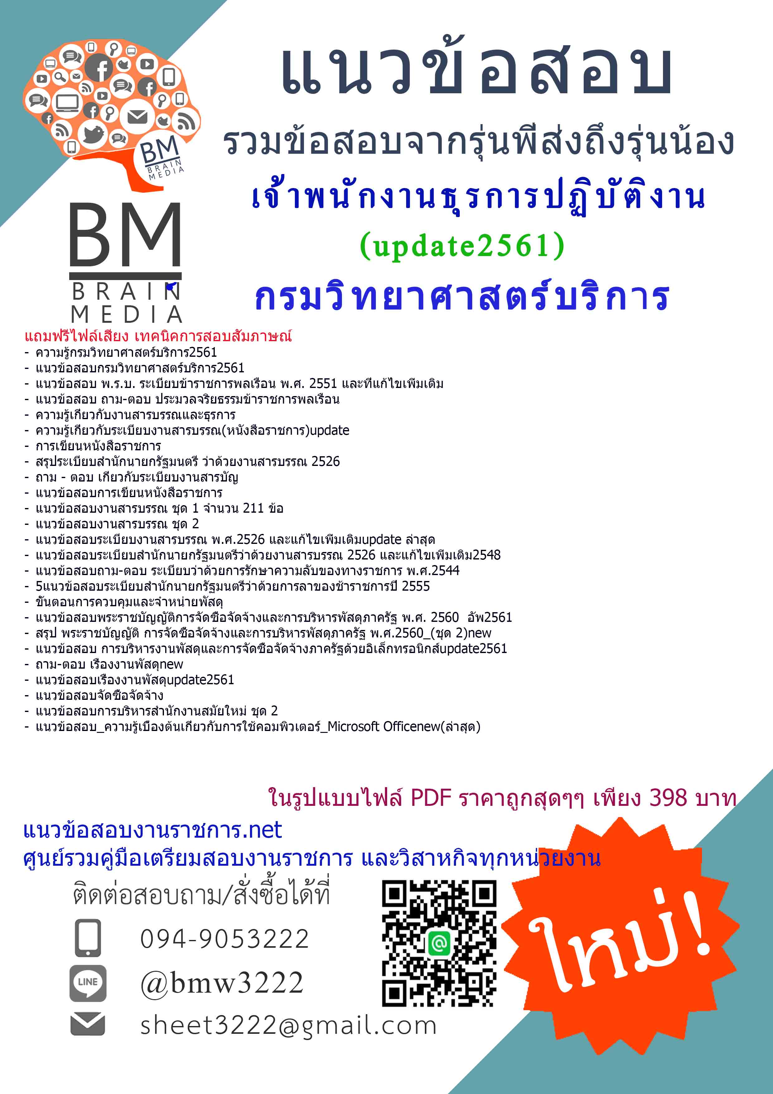Newแชร์สุดๆ!!!แนวข้อสอบเจ้าพนักงานธุรการปฏิบัติงานกรมวิทยาศาสตร์บริการ2561