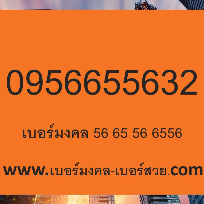 เบอร์มงคล 56 65 56 เบอร์มงคล เบอร์เสน่ห์ อ.นิติกฤตย์ 0956655632