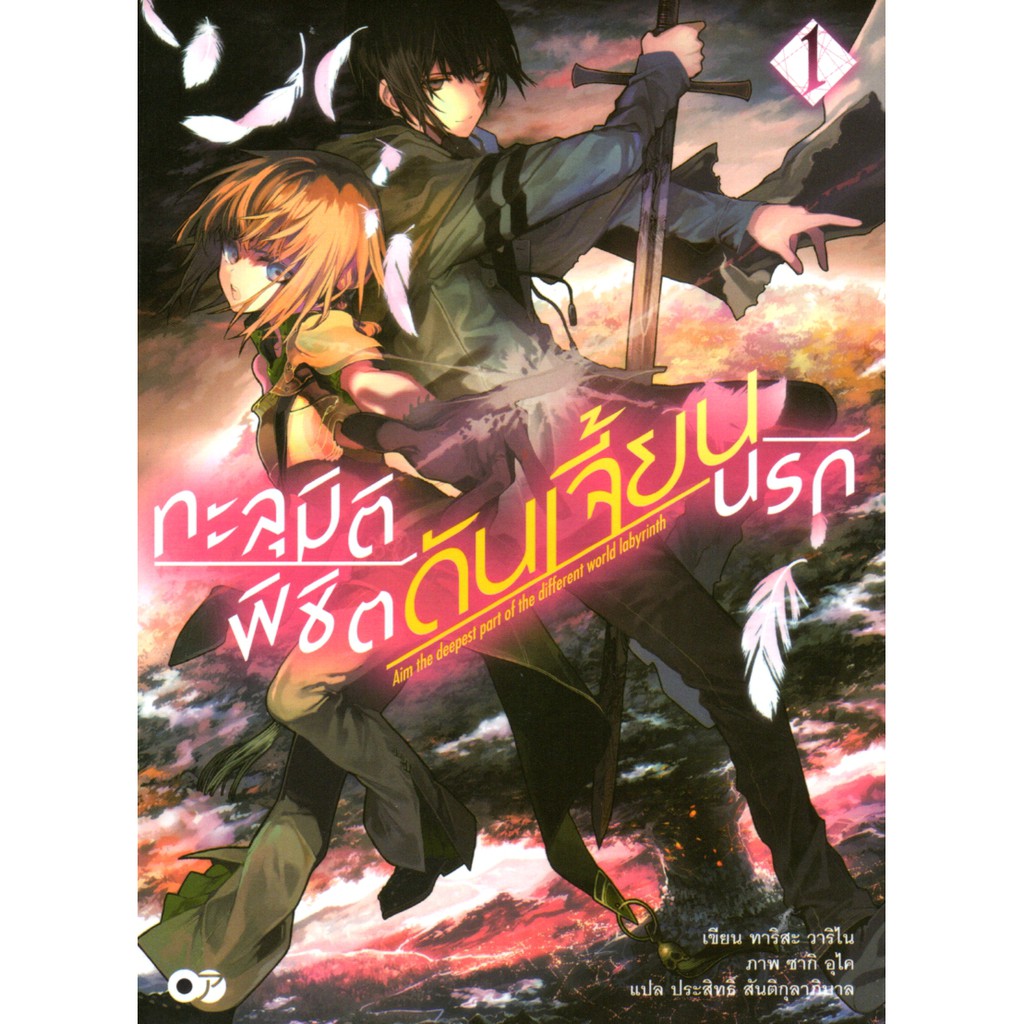 ทะลุมิติพิชิตดันเจี้ยนนรก เล่ม 1
