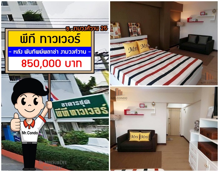 *ขายถูกมาก* PT Tower งามวงศ์วาน ห้องสวย รีโนเวทใหม่ เสมือนมือ1 ใกล้ MRT ศูนย์ราชการนนทบุรี