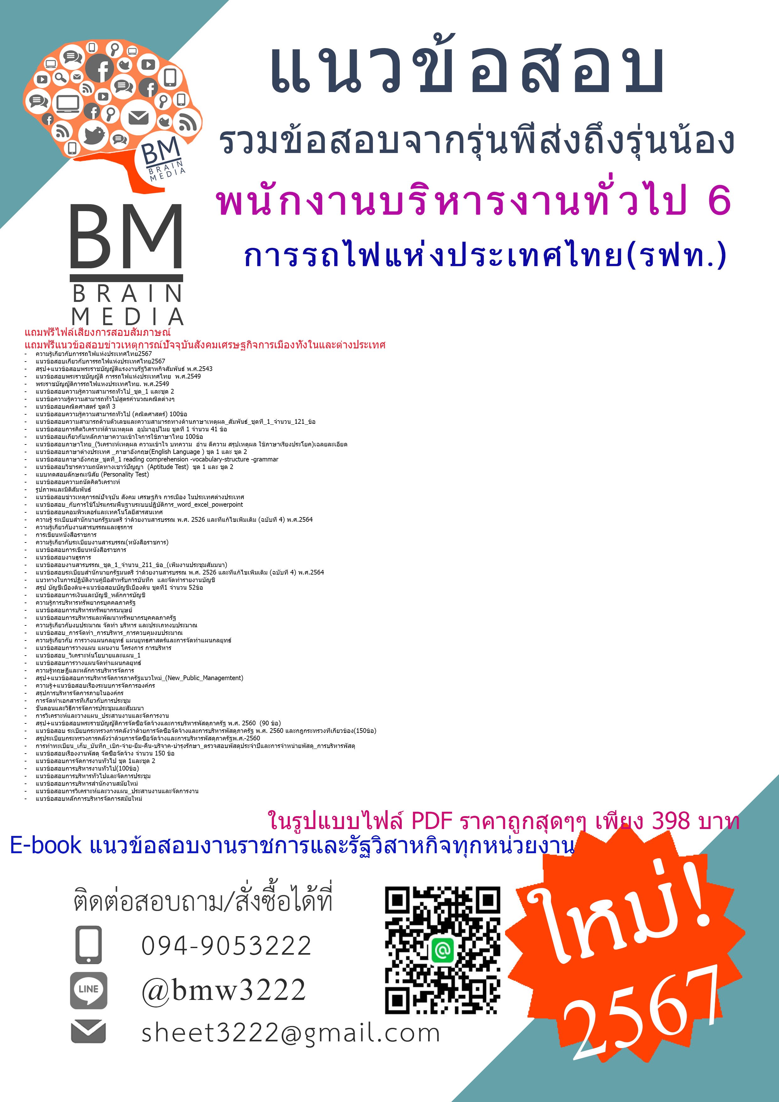 +E-BOOK+{{2567}}#สรุปแนวข้อสอบพนักงานบริหารงานทั่วไป6การรถไฟแห่งประเทศไทย(รฟท.)[ครบจบในเล่มเดียว]
