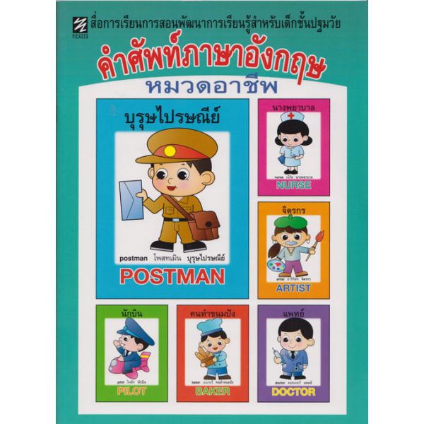 คำศัพท์ภาษาอังกฤษ หมวดอาชีพ