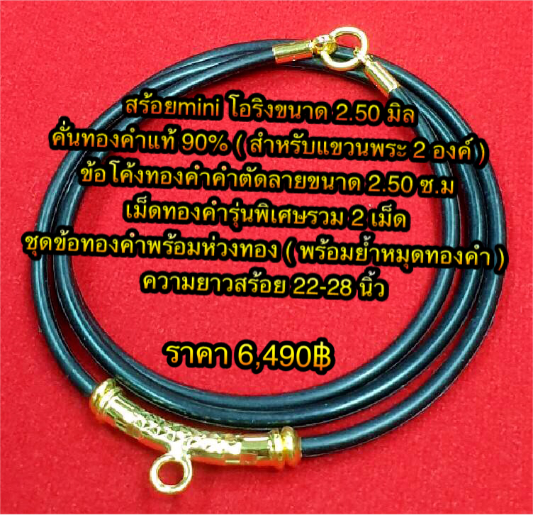 สร้อยminiโอริงขนาด 2.50 มิลคั่นทองคำแท้ 90% (สำหรับแขวนพระ 2 องค์) ข้อโค้งทองคำตัดลายขนาด 2.50 ซ.ม. + เม็ดทองคำรุ่นพิเศษ 2 เม็ด + ชุดข้อทองคำพร้อมห่วงทอง (พร้อมย้ำหมุดทองคำ ความยาว 22 - 28 นิ้ว