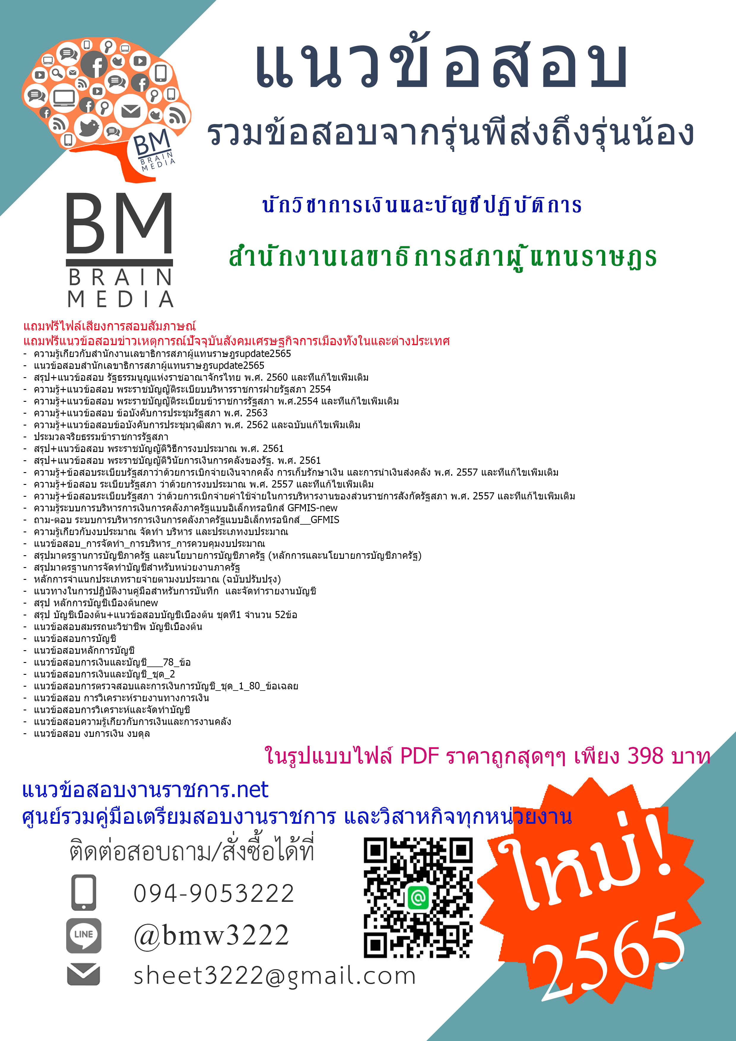 เน้นๆ{{2565}}สรุปแนวข้อสอบนักวิชาการเงินและบัญชีปฏิบัติการ สำนักงานเลขาธิการสภาผู้แทนราษฎร[ครบจบในเล่มเดียว]
