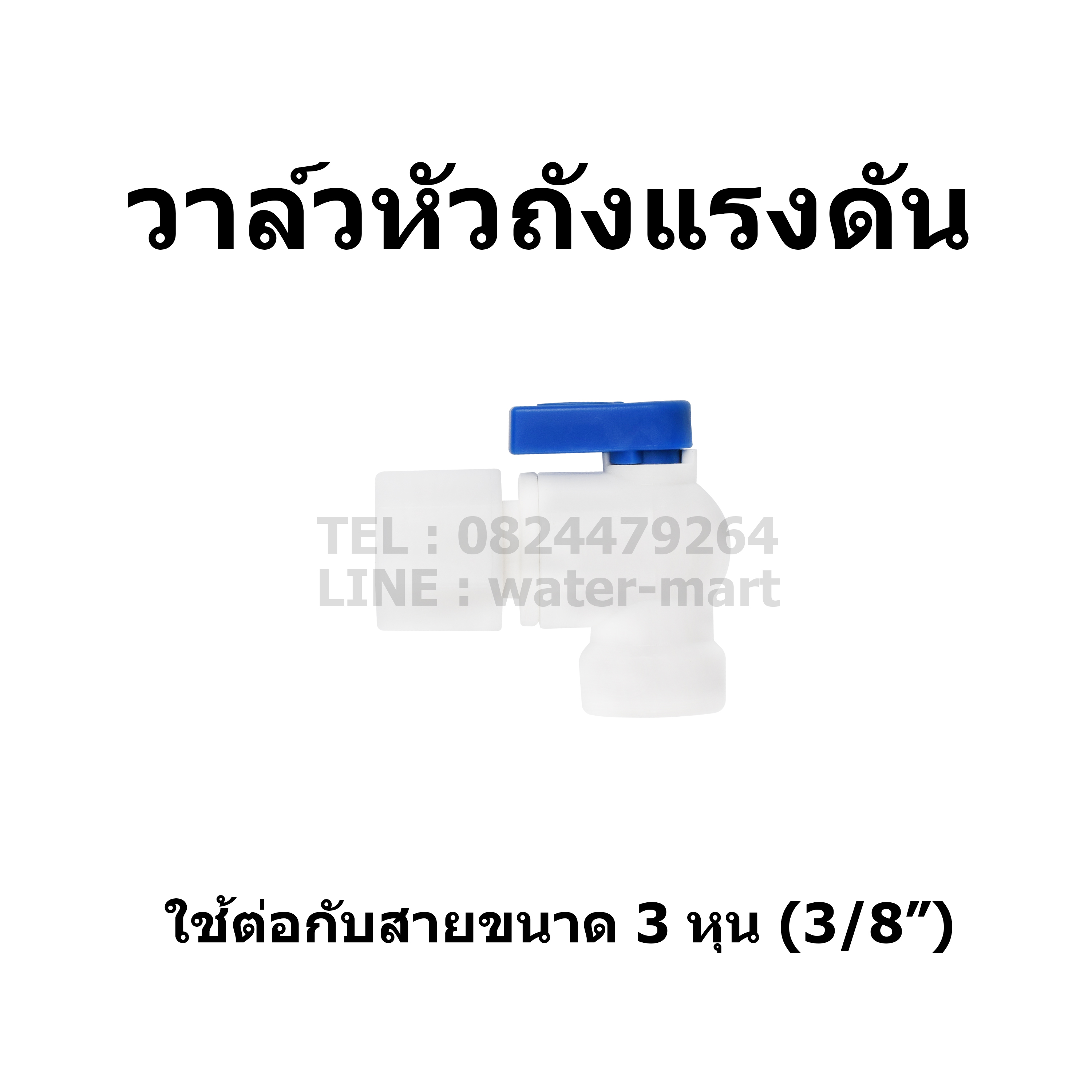 วาล์วหัวถังถังแรงดัน RO ขนาด 3 หุน, บอลวาล์วถังเก็บน้ำเครื่องกรองน้ำ RO ขนาด 3 หุน, Pressure Tank Valve 3/8"