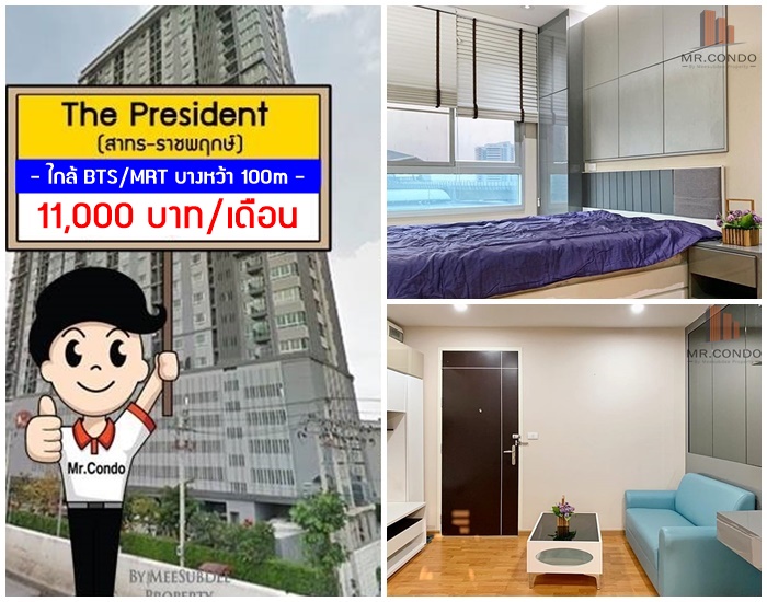 *ให้เช่าถูก* The President สาทร-ราชพฤกษ์ ห้องสวย แต่งครบ ทำเลดี พร้อมเข้าอยู่ ใกล้ BTS/MRT บางหว้า 100 ม.
