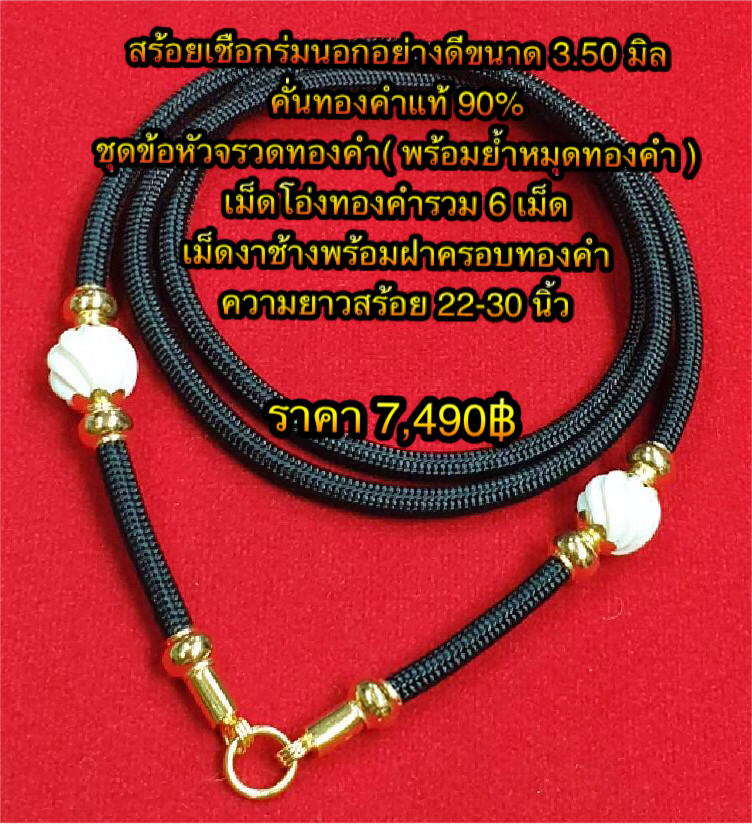 สร้อยเชือกร่มนอกอย่างดีขนาด 3.50 มิล คั่นทองคำแท้ 90% ชุดข้อหัวจรวดทองคำ ( พร้อมย้ำหมุดทองคำ ) เม็ดโอ่งทองคำรวม 6 เม็ด เม็ดงาช้างพร้อมฝาครอบทองคำ ความยาวสร้อย 22-30 นิ้ว