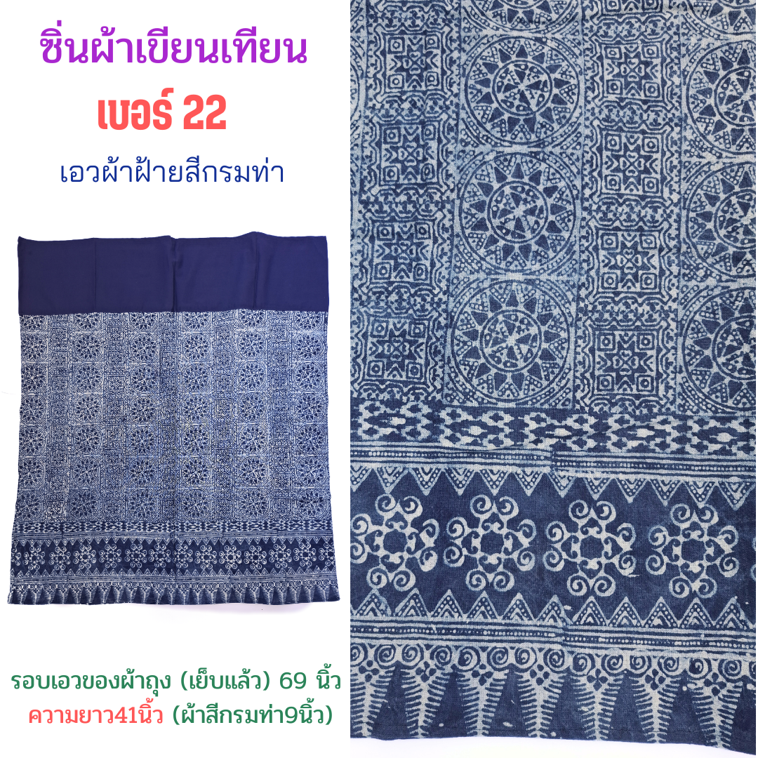 ซิ่นผ้าเขียนเทียนลายผสม เบอร์22