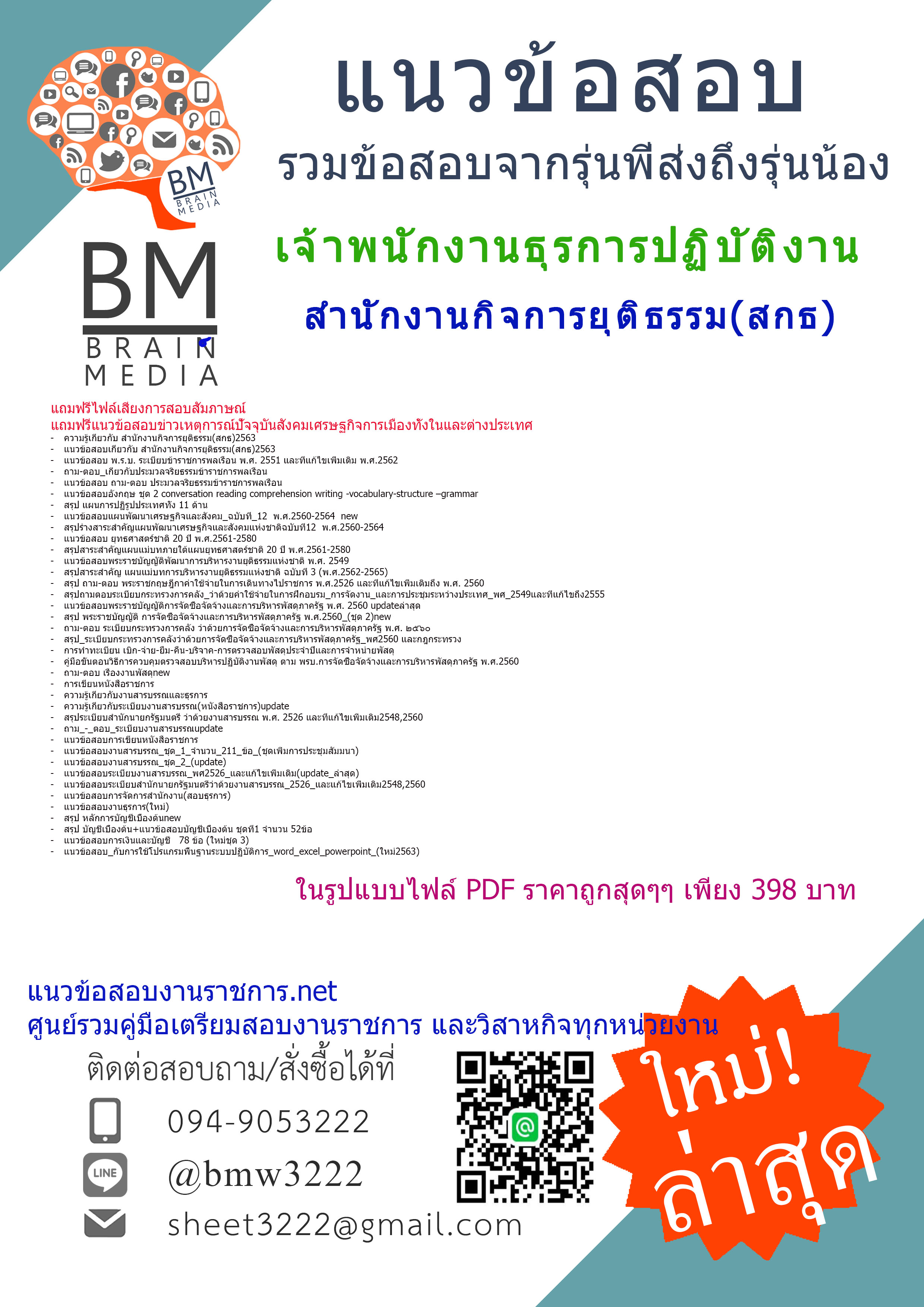 คู่มือเตรียมสอบเจ้าพนักงานธุรการปฏิบัติงาน สำนักงานกิจการยุติธรรม(สกธ){2563}