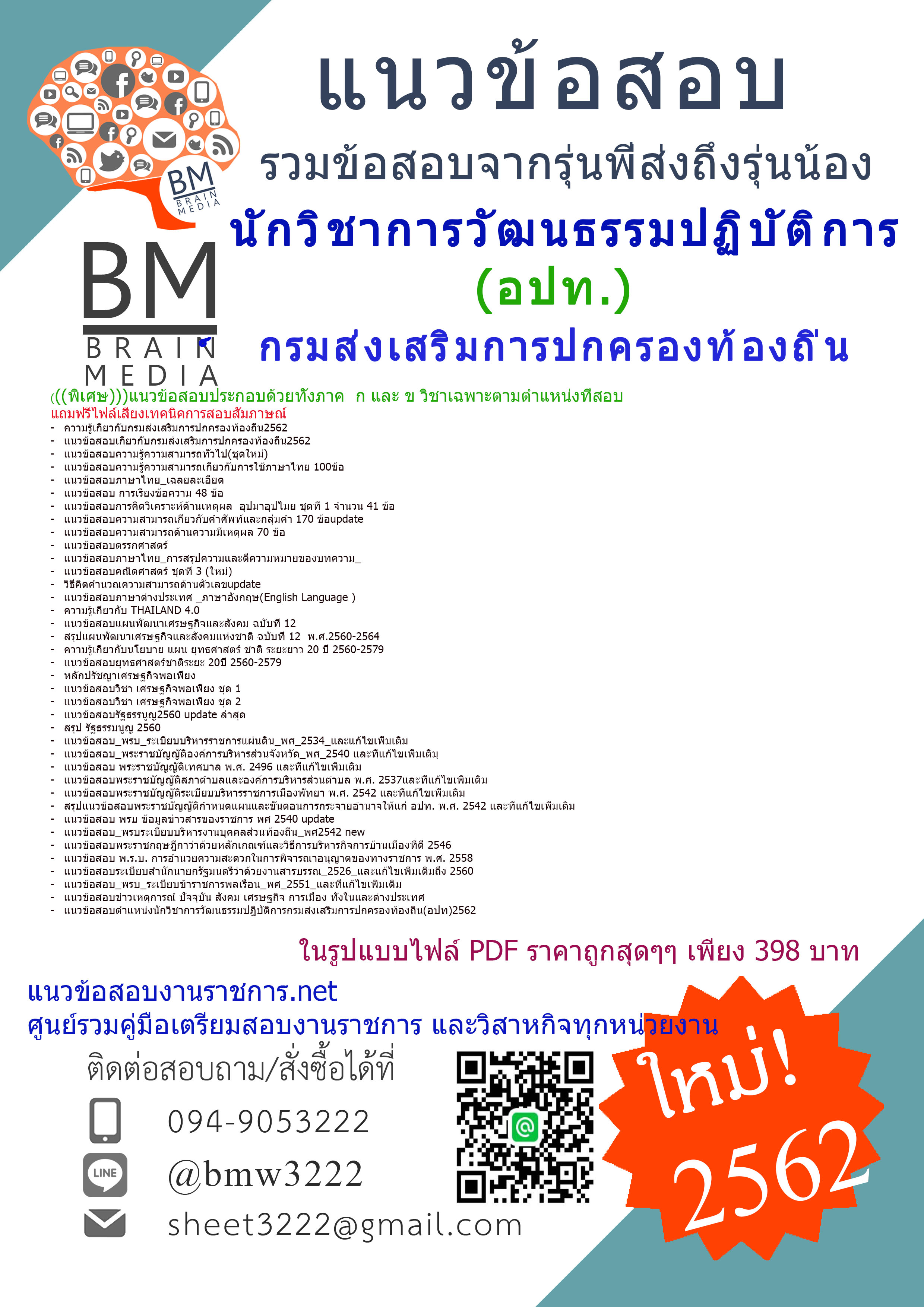 ปรับปรุงใหม่ๆ{2562}แนวข้อสอบนักวิชาการวัฒนธรรมปฏิบัติการกรมส่งเสริมการปกครองท้องถิ่น(อปท