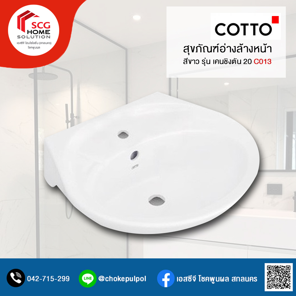 COTTO C013 อ่างล้างหน้า รุ่น เคนชิงตัน 20 สีขาว
