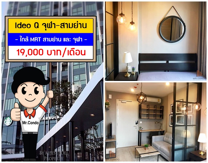 *ให้เช่า* Ideo Q จุฬา-สามย่าน ห้องสวยมาก แต่งครบ ไม่เคยเข้าอยู่ ทำเลดีมาก ใกล้จุฬา และ MRT สามย่าน
