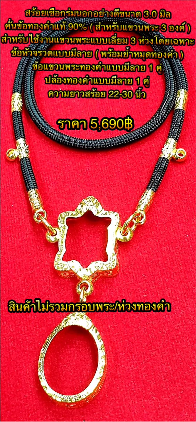 สร้อยเชือกร่มนอกอย่างดีขนาด 3.0 มิล คั่นข้อทองคำแท้ 90% ( สำหรับแขวนพระ 3 องค์ ) ข้อหัวจรวดแบบมีลาย ( พร้อมย้ำหมุดทองคำ ) ข้อแขวนพระทองคำแบบมีลาย 1 คู่ ปล้องทองคำแบบมีลาย 1 คู่ ความยาวสร้อย 22-30 นิ้ว