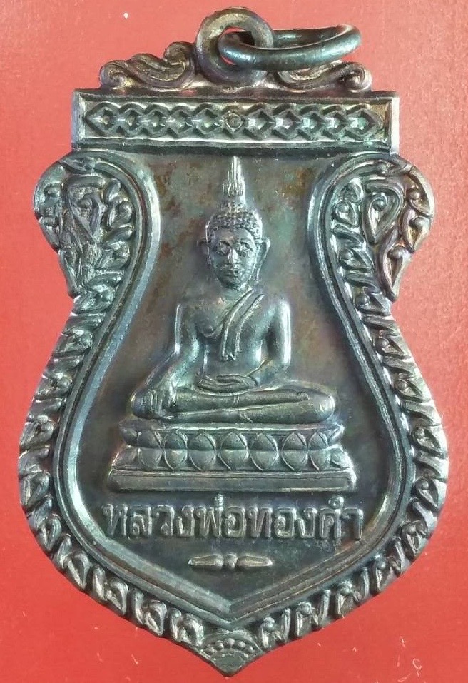 เหรียญหลวงพ่อทองคํา(พิธีบรรจุหัวใจ เนื้อนวะ) วัดไทรใหญ่ องค์2