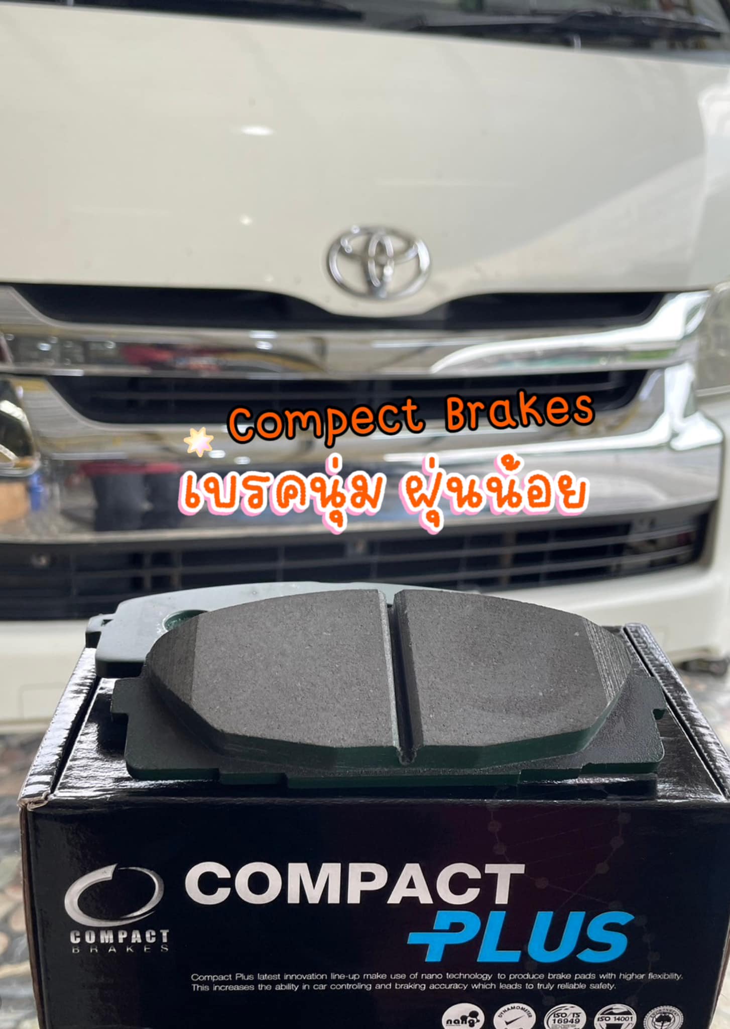 Compact Brake สุดยอดเทคโนโลยีการเบรก รอให้คุณสัมผัส