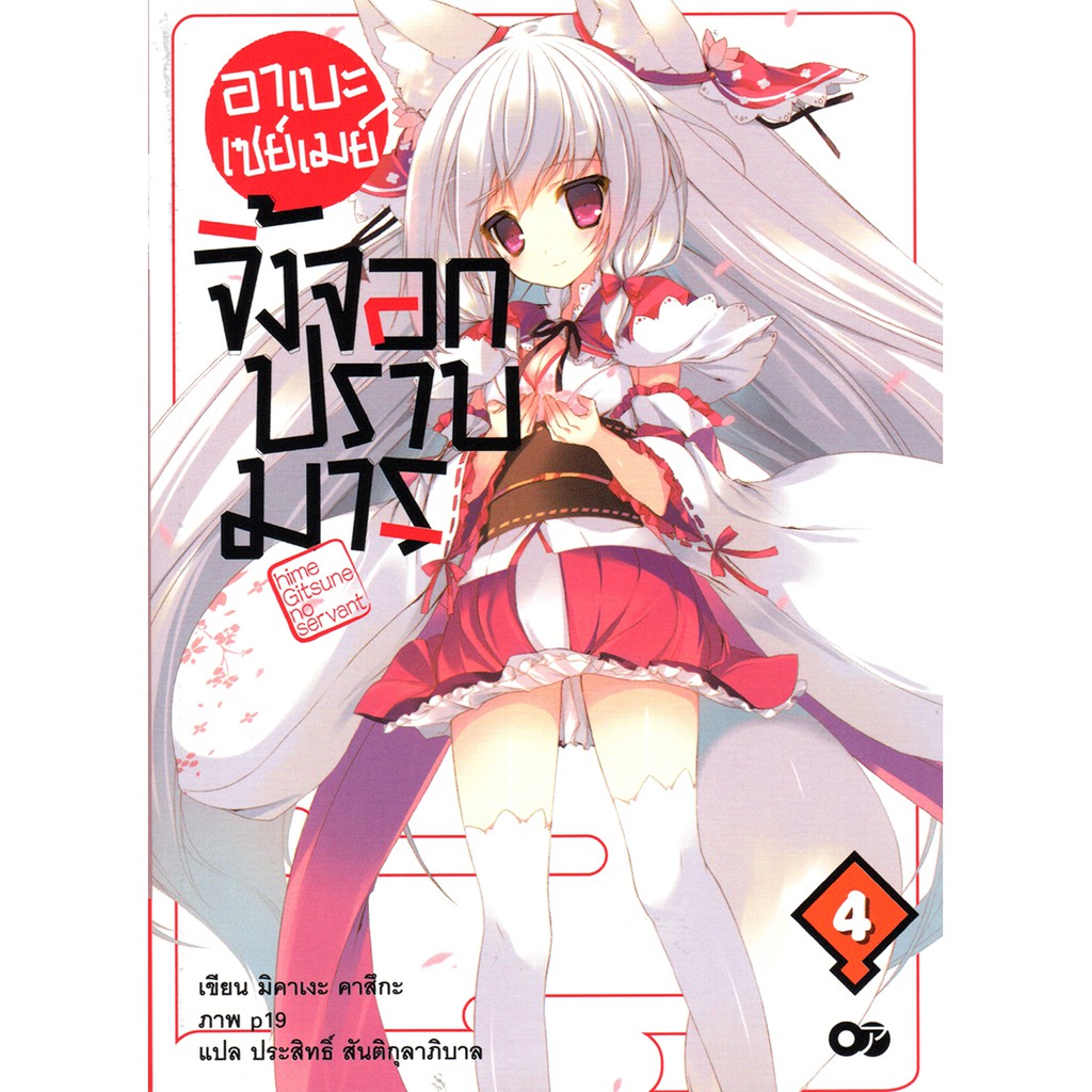 อาเบะ เซย์เมย์ จิ้งจอกปราบมาร เล่ม 4