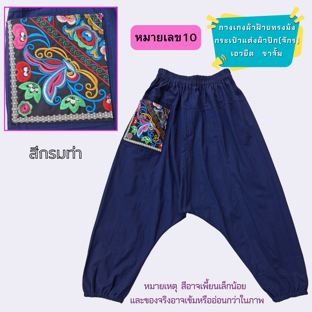กางเกงทรงม้งผ้าฝ้ายแต่งกระเป๋าด้วยผ้าปัก มีหลายสีให้เลือก