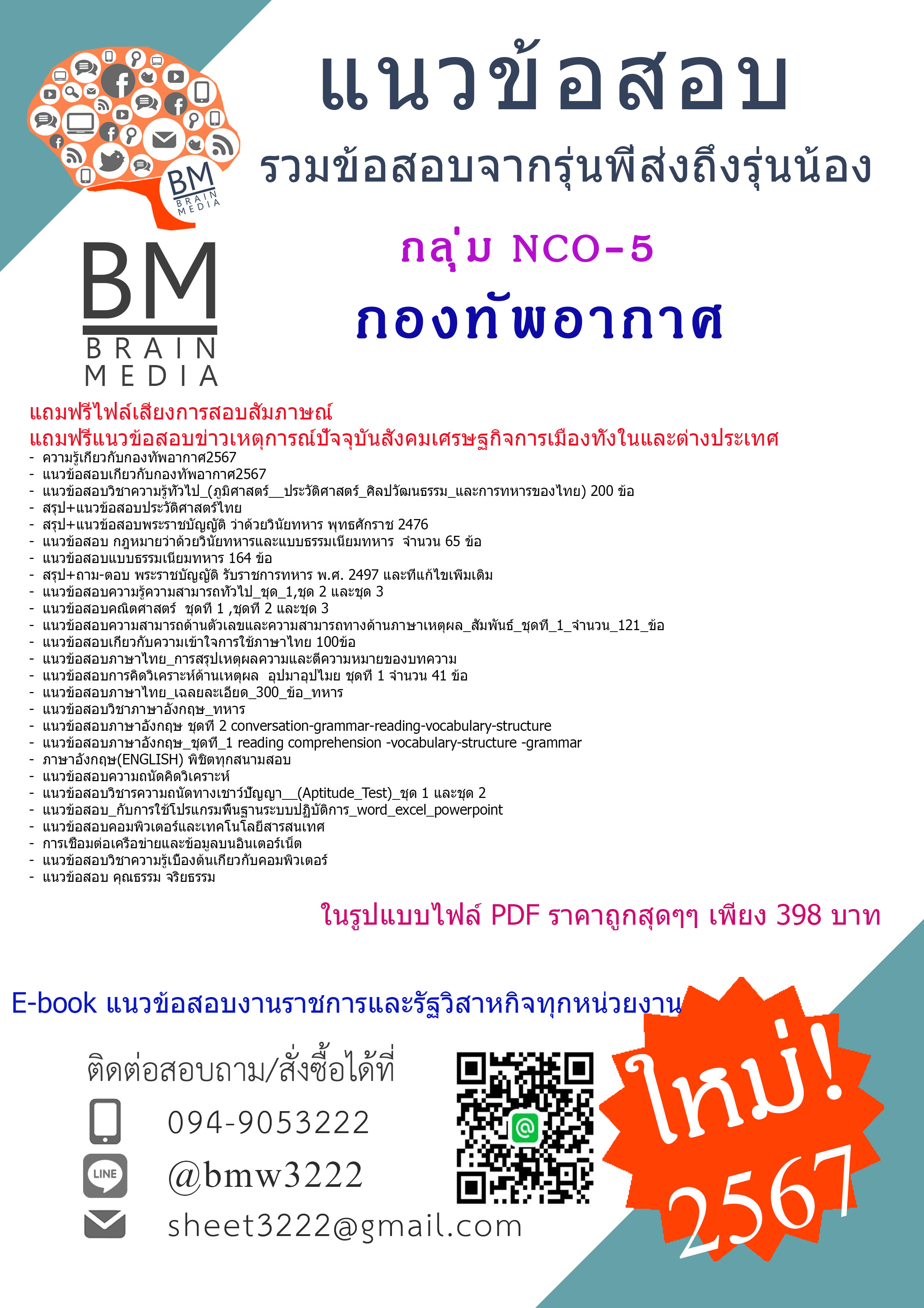 +E-BOOK+{{2567}}#สรุปแนวข้อสอบนายทหารชั้นต่ำกว่าสัญญาบัตร กลุ่ม NCO-5 กองทัพอากาศ[ครบจบในเล่มเดียว]