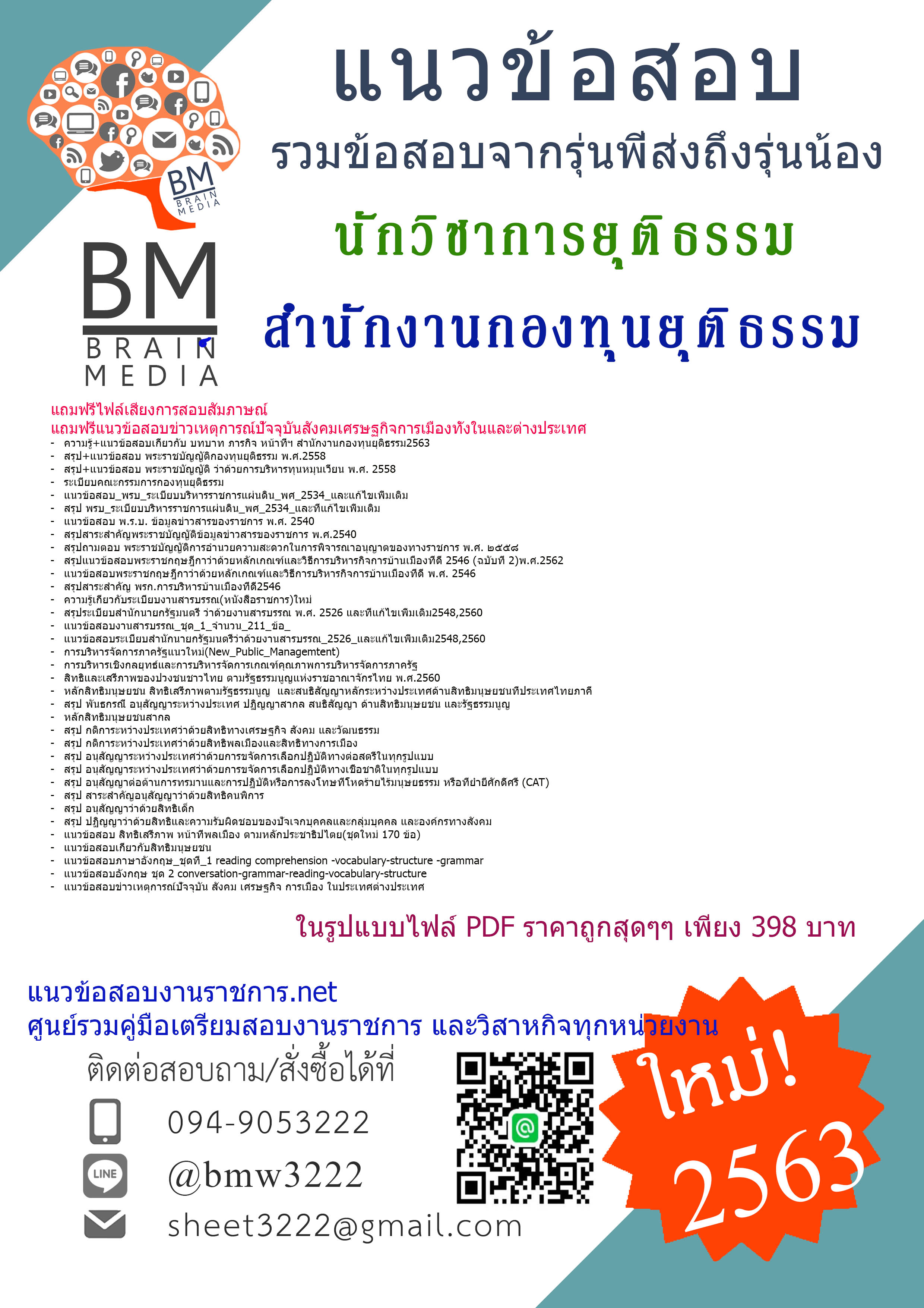 {{อัพเดต2563}}แนวข้อสอบนักวิชาการยุติธรรม สำนักงานกองทุนยุติธรรม[ครบจบในเล่มเดียว]