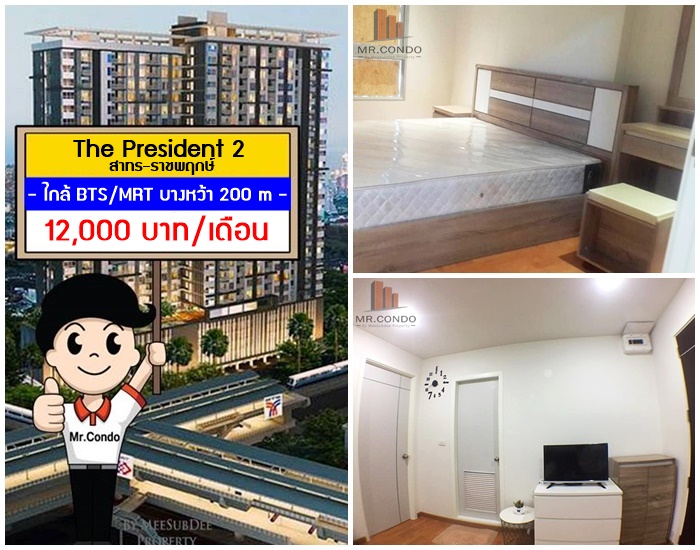 *ให้เช่า* The President2 สาทร-ราชพฤกษ์ ห้องใหม่ครบ ทำเลดี ใกล้ BTS/MRT บางหว้า 200 เมตร.