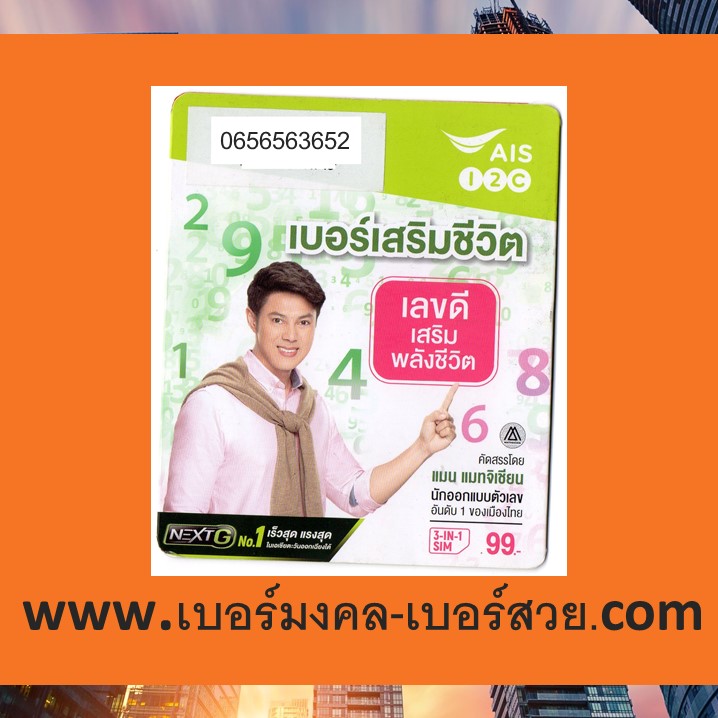 เบอร์มงคล AIS เบอร์มงคล เอไอเอส เบอร์เสริมชีวิต sim แบบเติมเงิน 5656