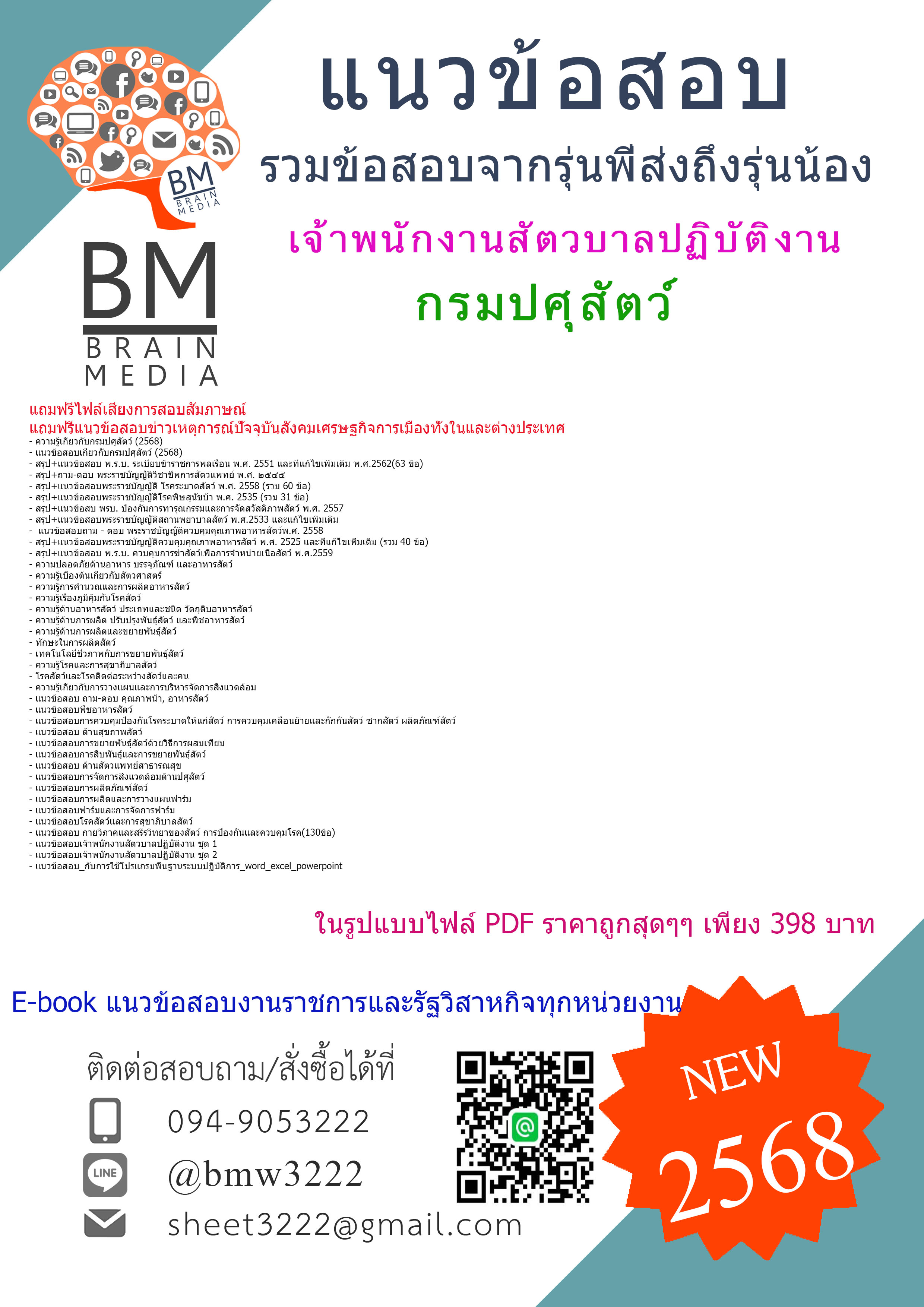 {E-BOOK{2568}}#คู่มือเตรียมสอบเจ้าพนักงานสัตวบาลปฏิบัติงานกรมปศุสัตว์[ครบจบในเล่มเดียว]