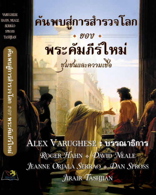 ค้นพบสู่การสำรวจโลกของพระคัมภีร์ใหม่ : ชุมชนและความเชื่อ