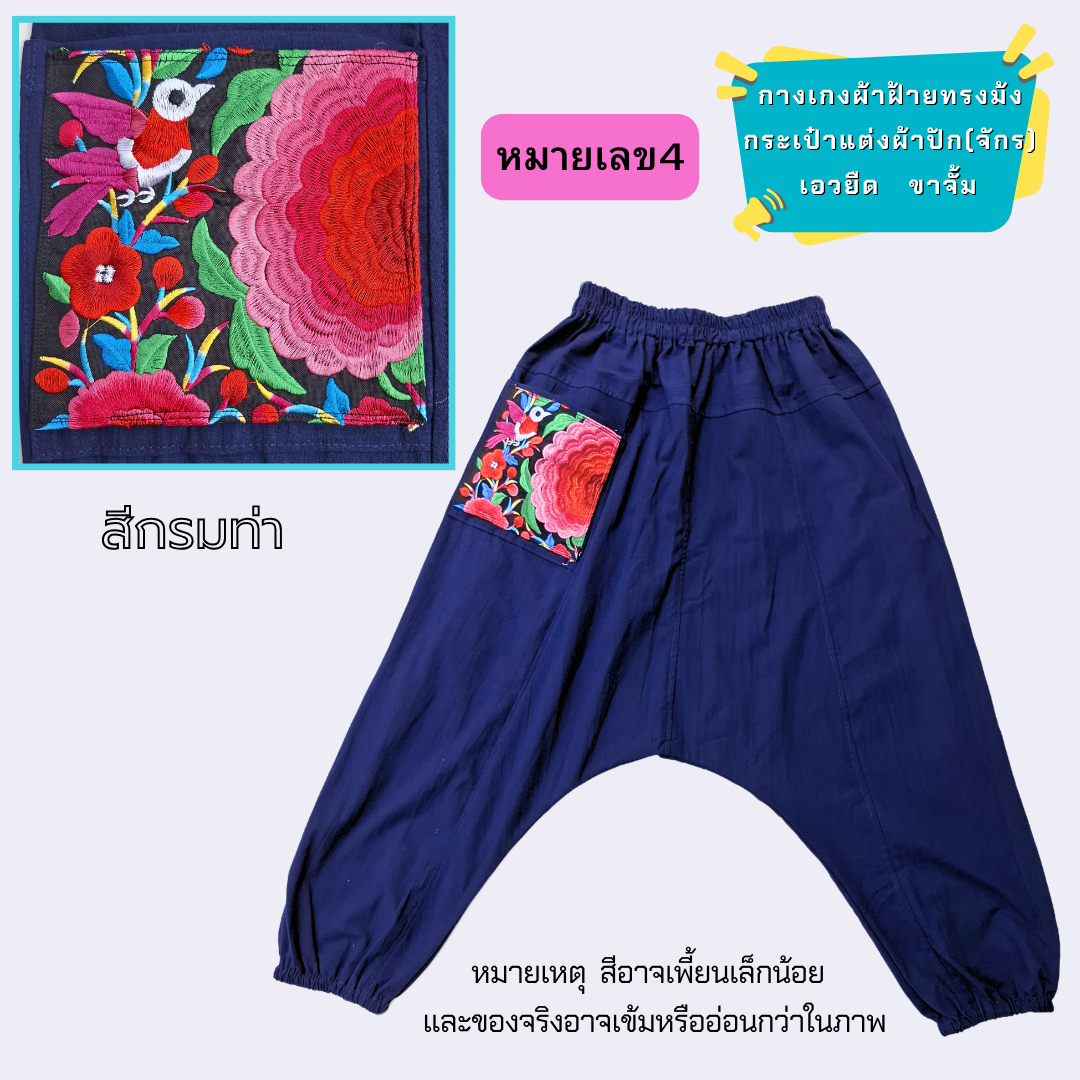 กางเกงทรงม้งผ้าฝ้ายแต่งกระเป๋าด้วยผ้าปัก มีหลายสีให้เลือก