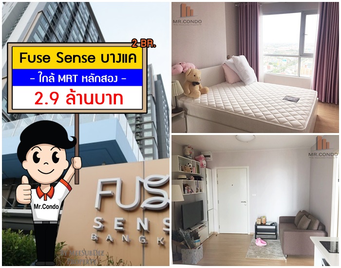 *ขาย* Fuse Sense บางแค 2BR. ห้องใหม่สวย แต่งครบ วิวสระ ใกล้ MRT หลักสอง