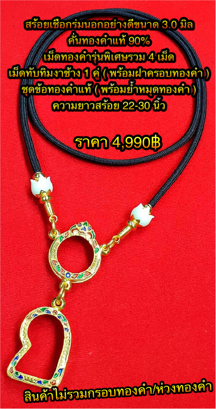 สร้อยเชือกร่มนอกอย่างดีขนาด 3.0 มิล คั่นทองคำแท้ 90% เม็ดทองคำรุ่นพิเศษรวม 4 เม็ด+เม็ดทับทิมงาช้าง 1 คู่ ( พร้อมฝาครอบทองคำ ) ชุดข้อทองคำแท้ ( พร้อมย้ำหมุดทองคำ ) ความยาวสร้อย 22-30 นิ้ว