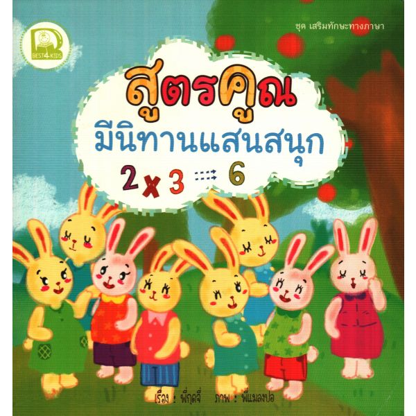 สูตรคูณ มีนิทานแสนสนุก