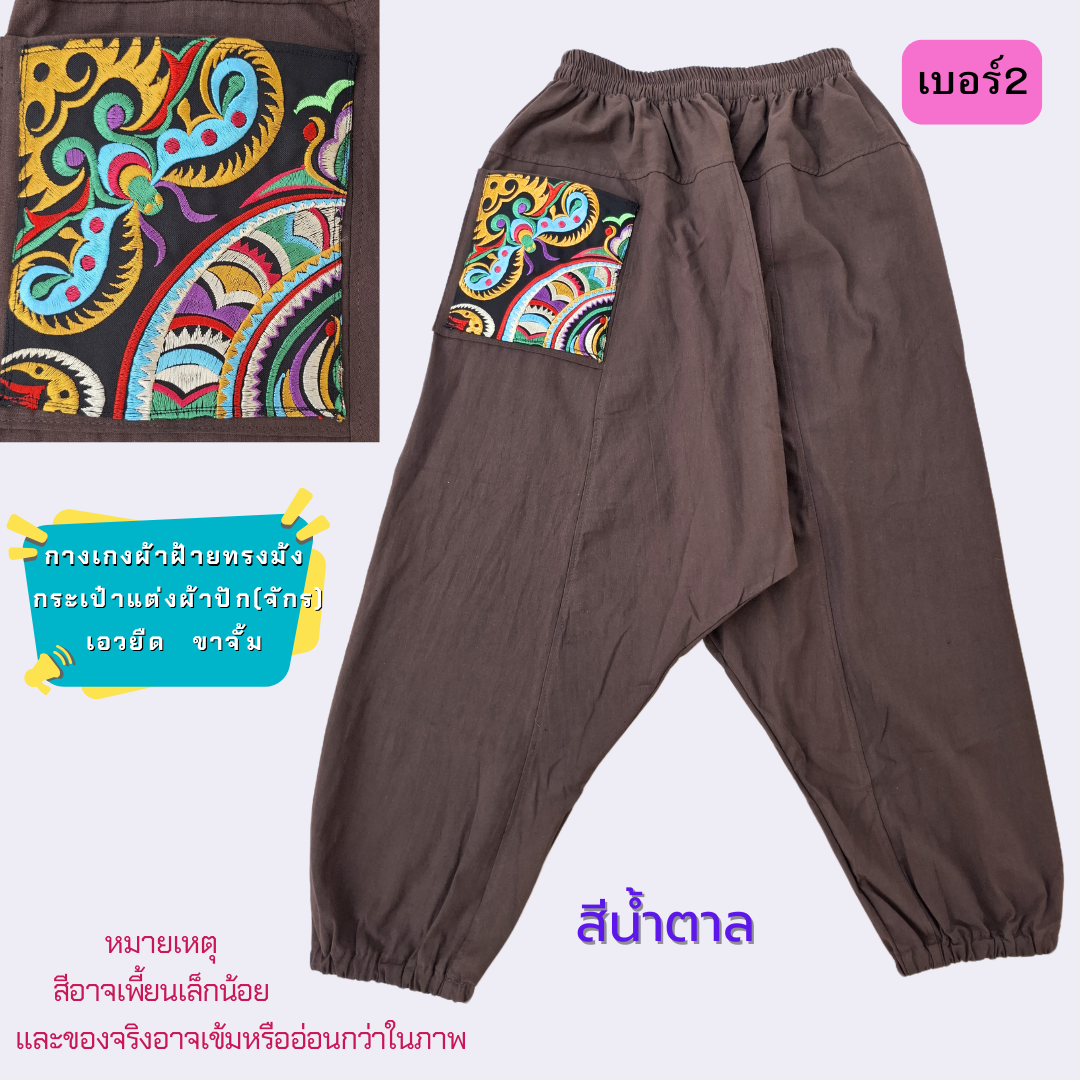 กางเกงทรงม้งผ้าฝ้ายแต่งกระเป๋าด้วยผ้าปัก มีหลายสีให้เลือก