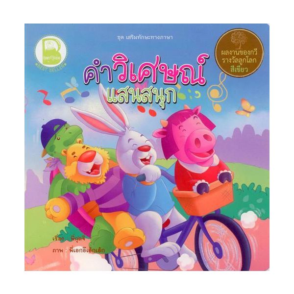 คำวิเศษณ์แสนสนุก