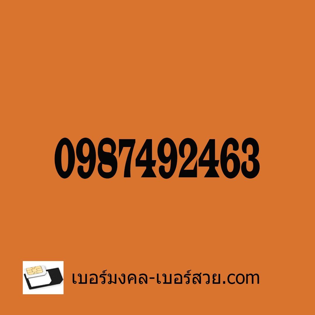 เบอร์มงคล ราคาถูก เบอร์มงคลค้าขาย เบอร์มงคลไม่มีคู่เสีย เบอร์มงคล 2463 0987492463