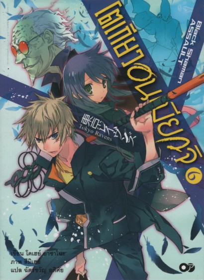โตเกียว อนเมียวจิ เล่ม 6