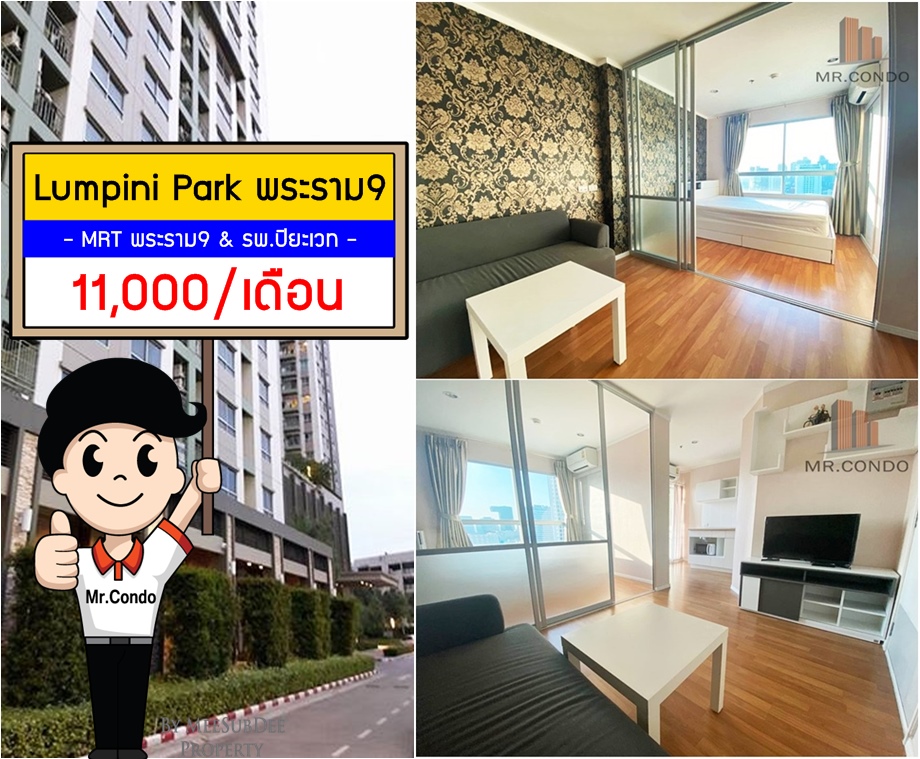 *ให้เช่า* Lumpini Park พระราม9 ห้องสวยแต่งครบ ใกล้ MRT พระราม9 และ รพ.ปิยะเวท