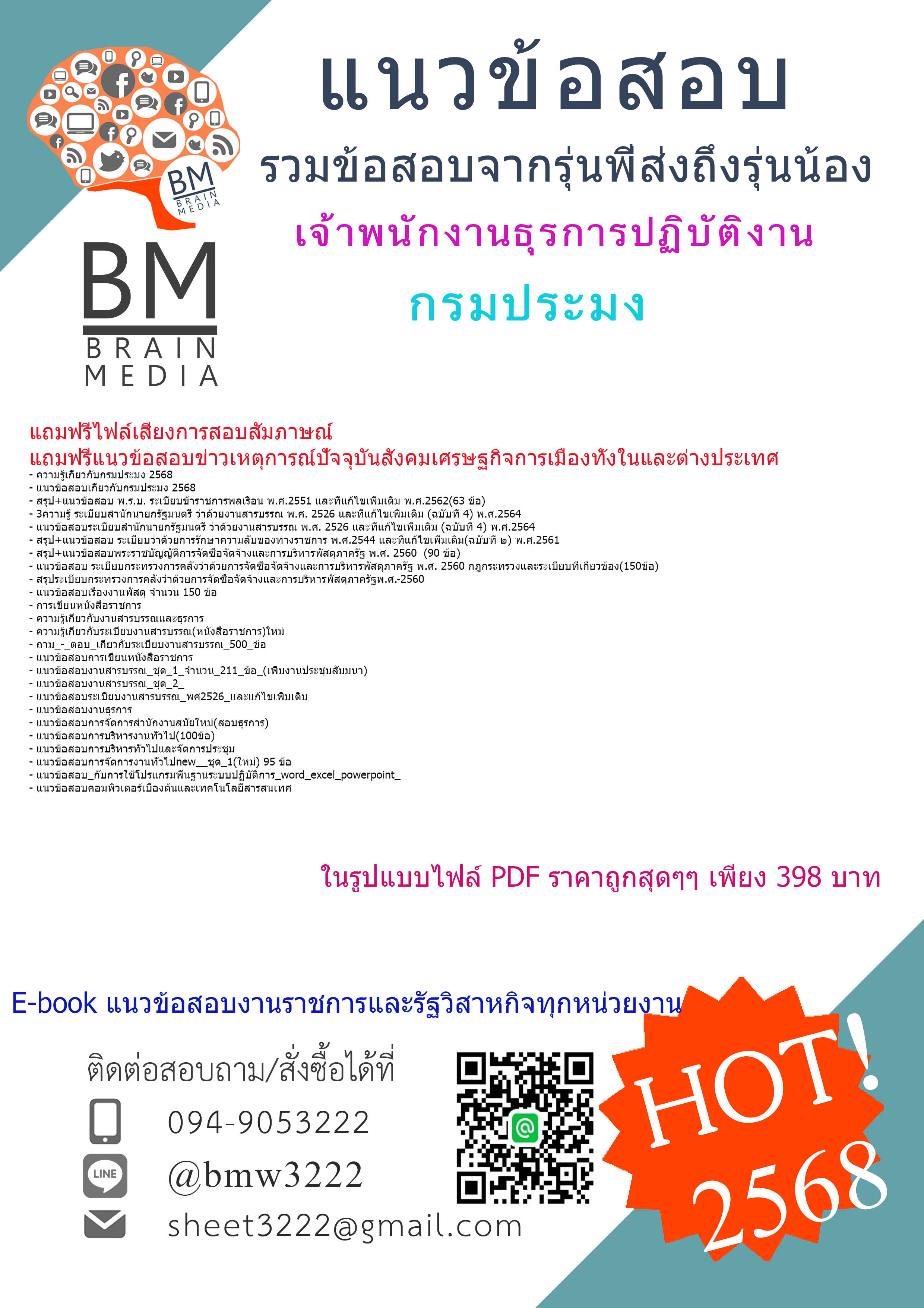 +++#{EBOOK{2568}}#คู่มือเตรียมสอบเจ้าพนักงานธุรการปฏิบัติงานกรมประมง[ครบจบในเล่มเดียว]