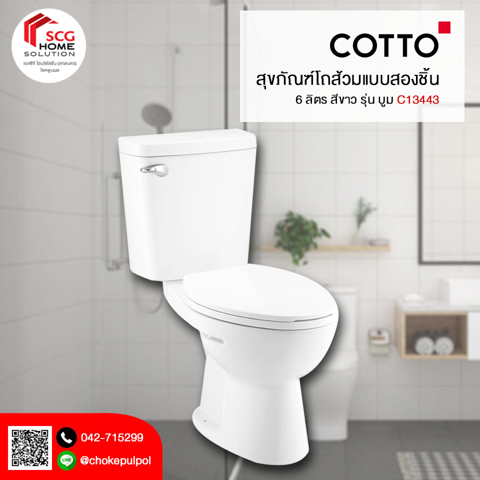 C13443 สุขภัณฑ์ แบบสองชิ้น 6 ลิตร รุ่น บูม