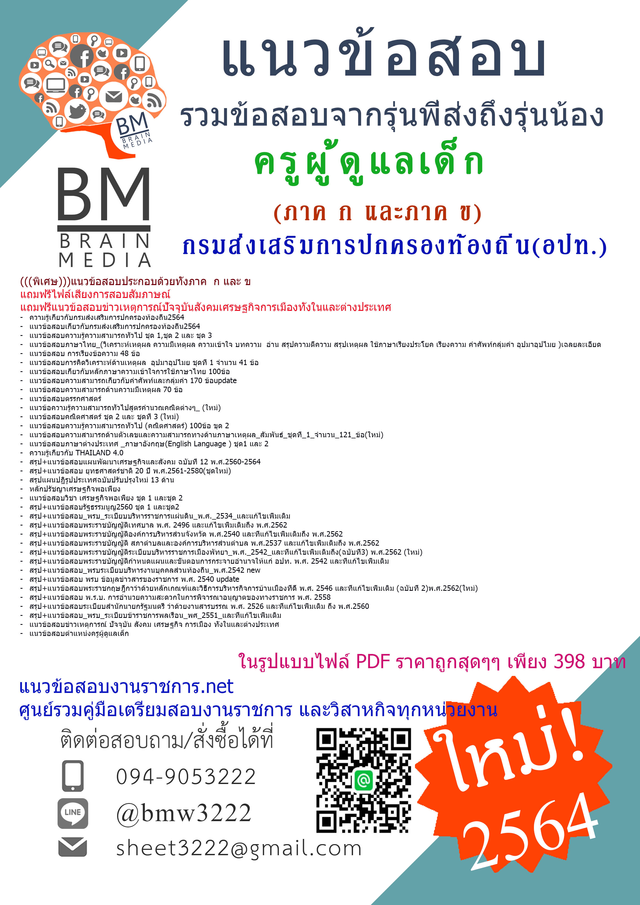 {+PDF+{2564}เจาะแนวข้อสอบครูผู้ดูแลเด็ก กรมส่งเสริมการปกครองท้องถิ่น(อปท.)[ครบจบในเล่มเดียว]