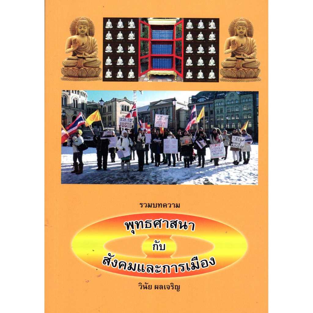 รวมบทความ พุทธศาสนากับสังคมและการเมือง