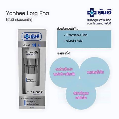 ยันฮี เมล่า ครีม สูตรเข้มข้น ของ รพ.ยันฮี ช่วยให้ฝ้าแลดูจางลง ลดเลือนจุดด่างดำ