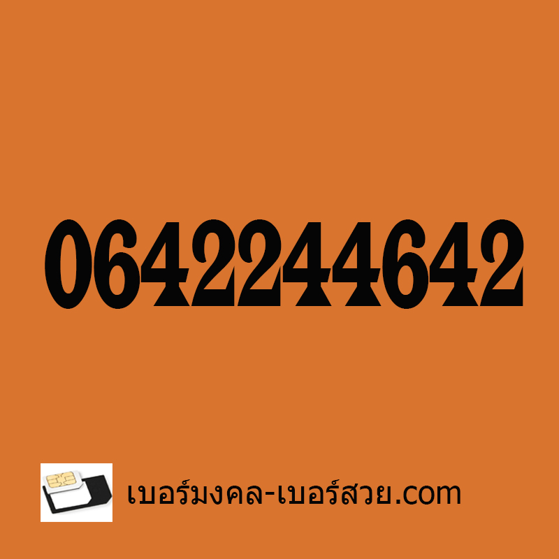 เบอร์มงคล เลขมงคล เปลี่ยนเบอร์ เบอร์มงคล ความหมายดี เบอร์ มงคล ร้อยเรียงดี เบอร์แนะนำ