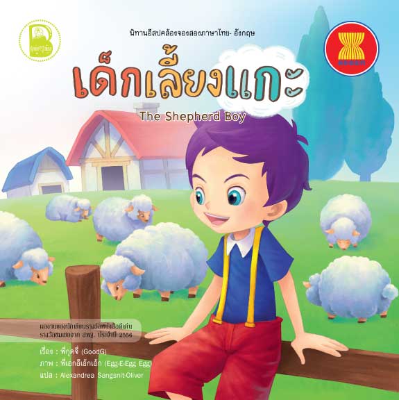 นิทานอีสปคล้องจอง: เด็กเลี้ยงแกะ (T-E)